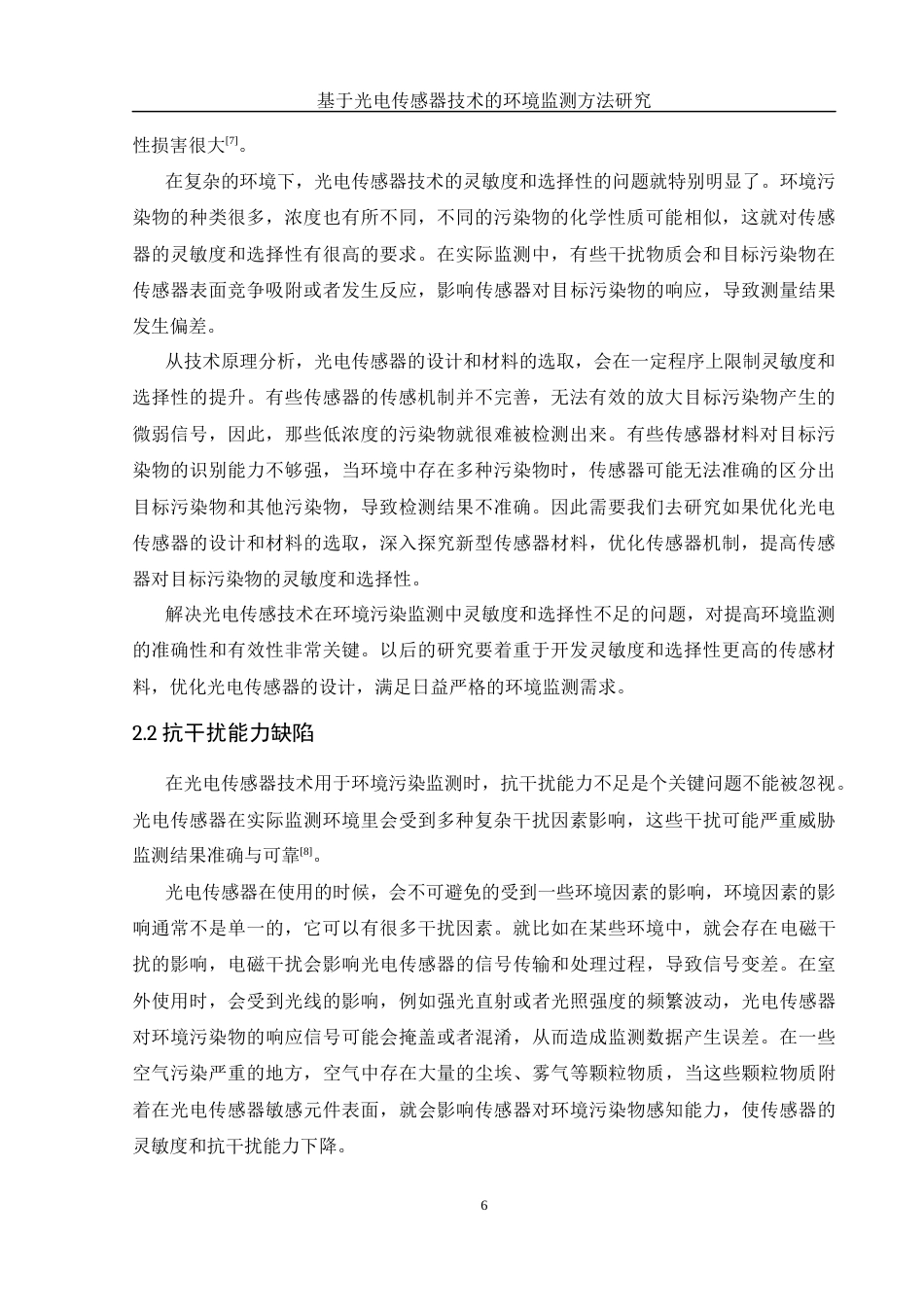 25年WH光电信息科学与工程 基于光电传感器技术的环境污染监测方法研究15.75-AI24.57终稿-约12806字符.docx_第8页
