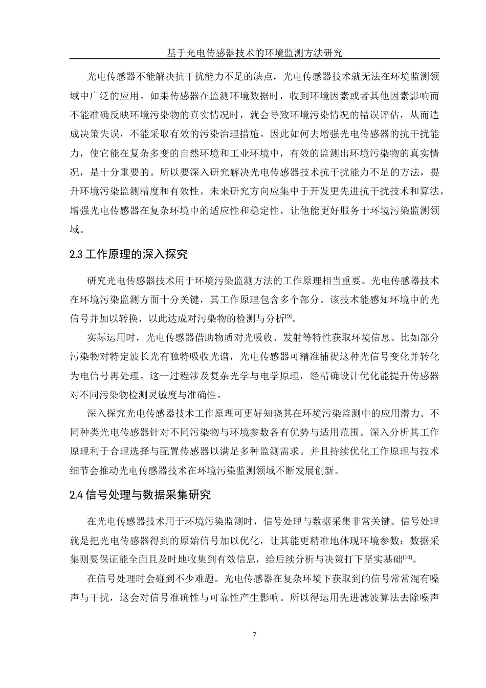 25年WH光电信息科学与工程 基于光电传感器技术的环境污染监测方法研究15.75-AI24.57终稿-约12806字符.docx_第9页
