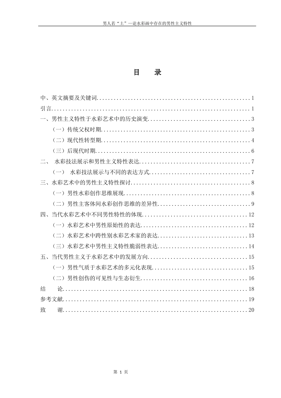 25年WH美术学 男人若“土”—论水彩画中存在的男性主义特性3.63-AI12.17终-约10494字符.docx_第1页