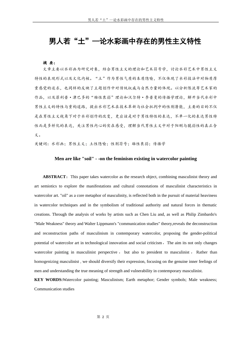 25年WH美术学 男人若“土”—论水彩画中存在的男性主义特性3.63-AI12.17终-约10494字符.docx_第2页