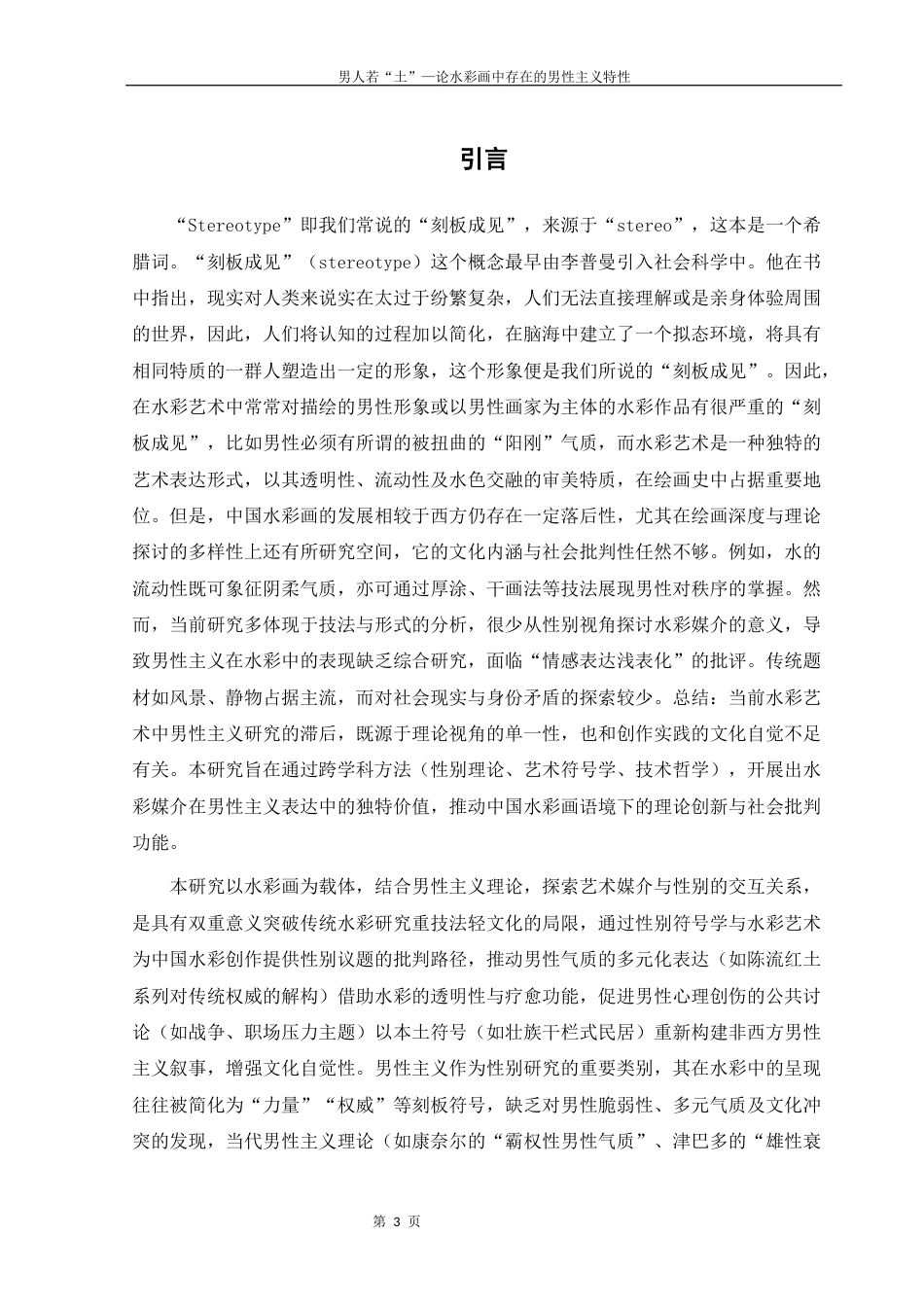 25年WH美术学 男人若“土”—论水彩画中存在的男性主义特性3.63-AI12.17终-约10494字符.docx_第3页