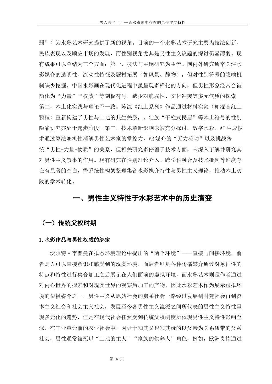 25年WH美术学 男人若“土”—论水彩画中存在的男性主义特性3.63-AI12.17终-约10494字符.docx_第4页