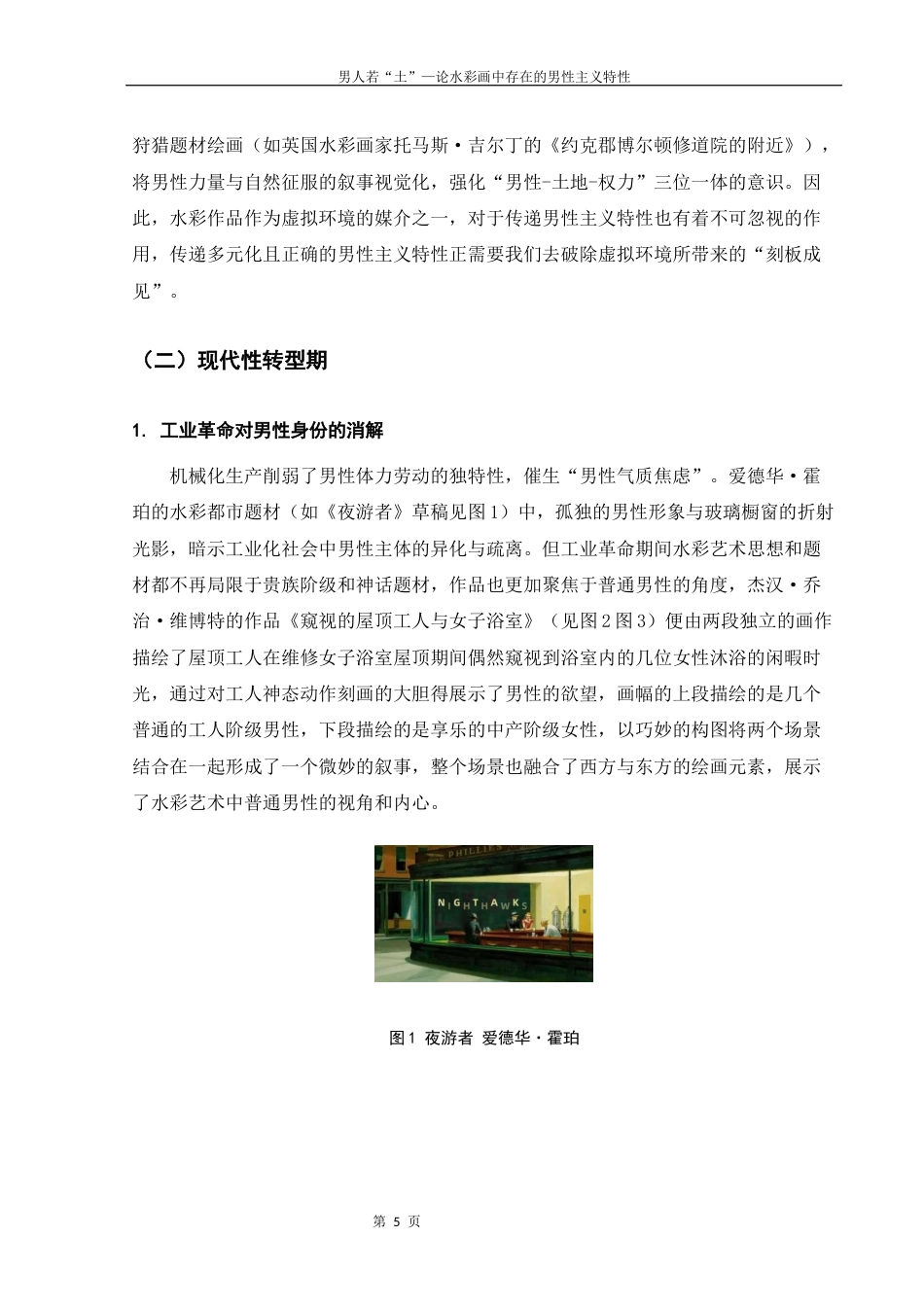 25年WH美术学 男人若“土”—论水彩画中存在的男性主义特性3.63-AI12.17终-约10494字符.docx_第5页