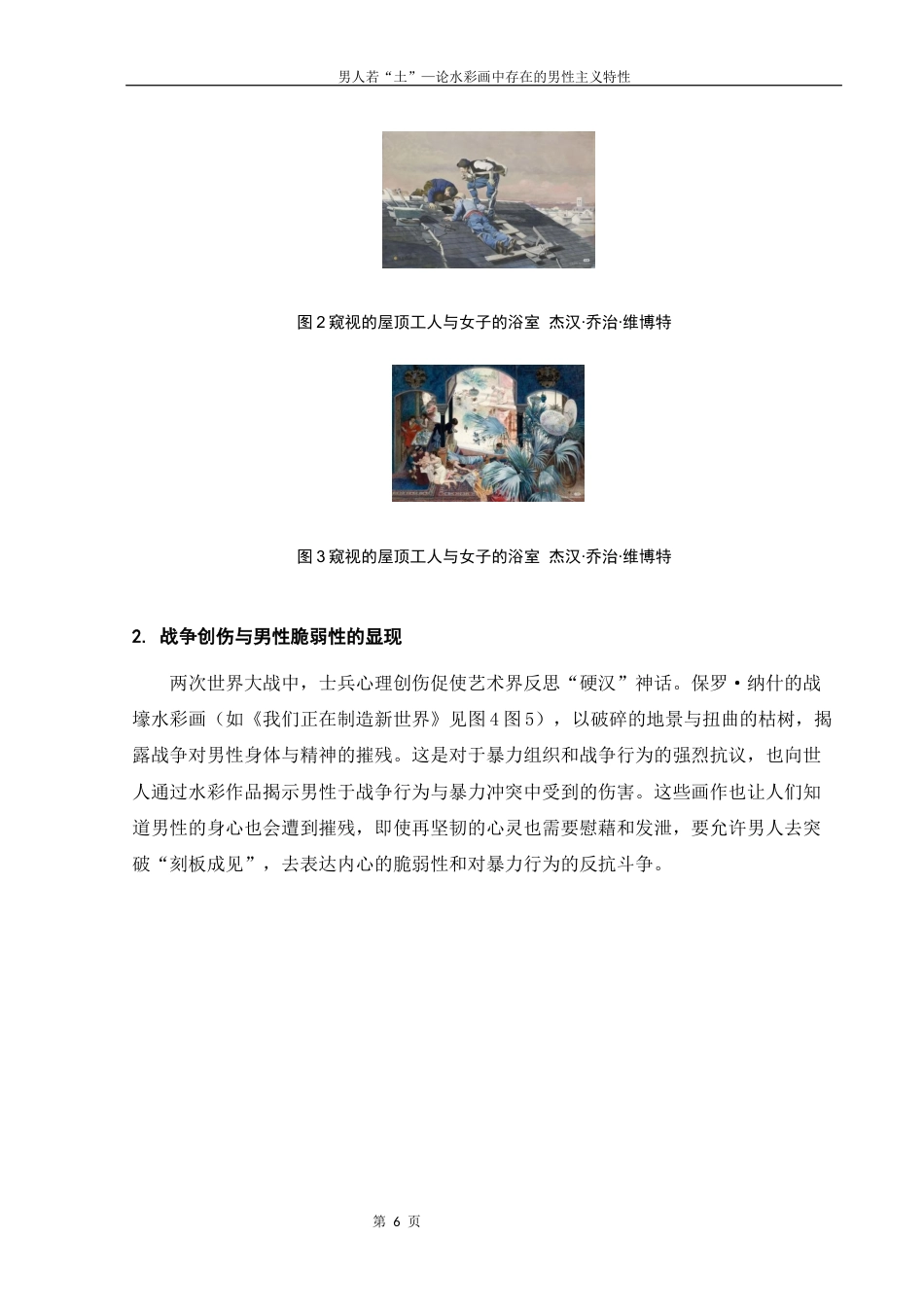 25年WH美术学 男人若“土”—论水彩画中存在的男性主义特性3.63-AI12.17终-约10494字符.docx_第6页