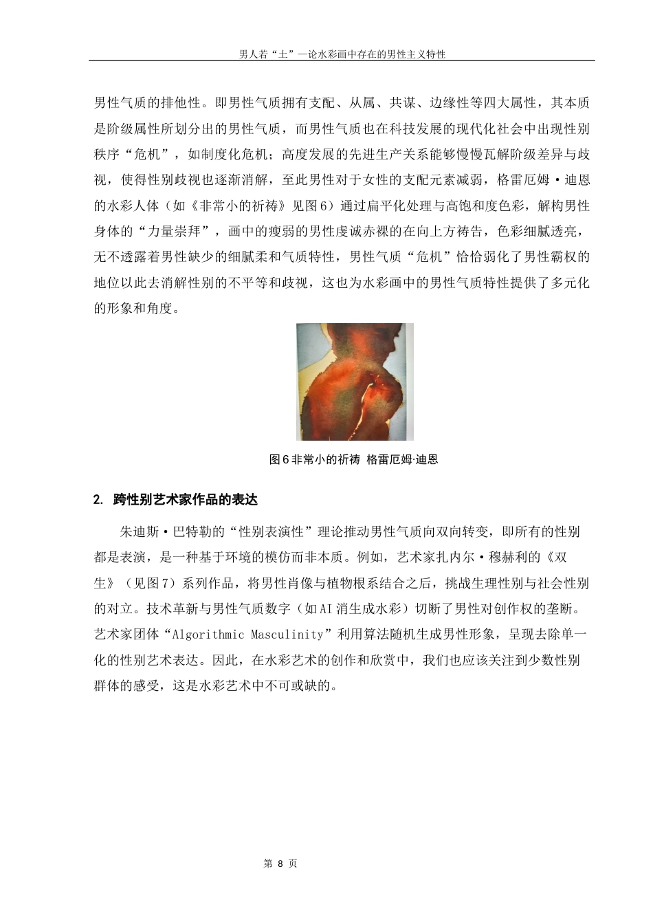 25年WH美术学 男人若“土”—论水彩画中存在的男性主义特性3.63-AI12.17终-约10494字符.docx_第8页