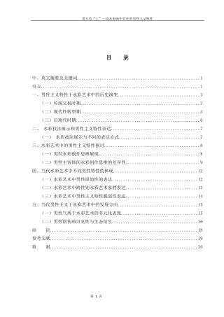 25年WH美术学 男人若“土”—论水彩画中存在的男性主义特性3.63-AI12.17终-约10494字符.docx