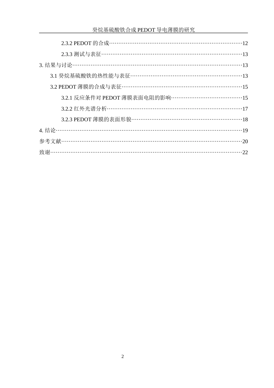 25年WH材料科学与工程 癸烷基硫酸铁合成 PEDOT 导电薄膜的研究21.78-AI10.66终稿-约10716字符.docx_第2页