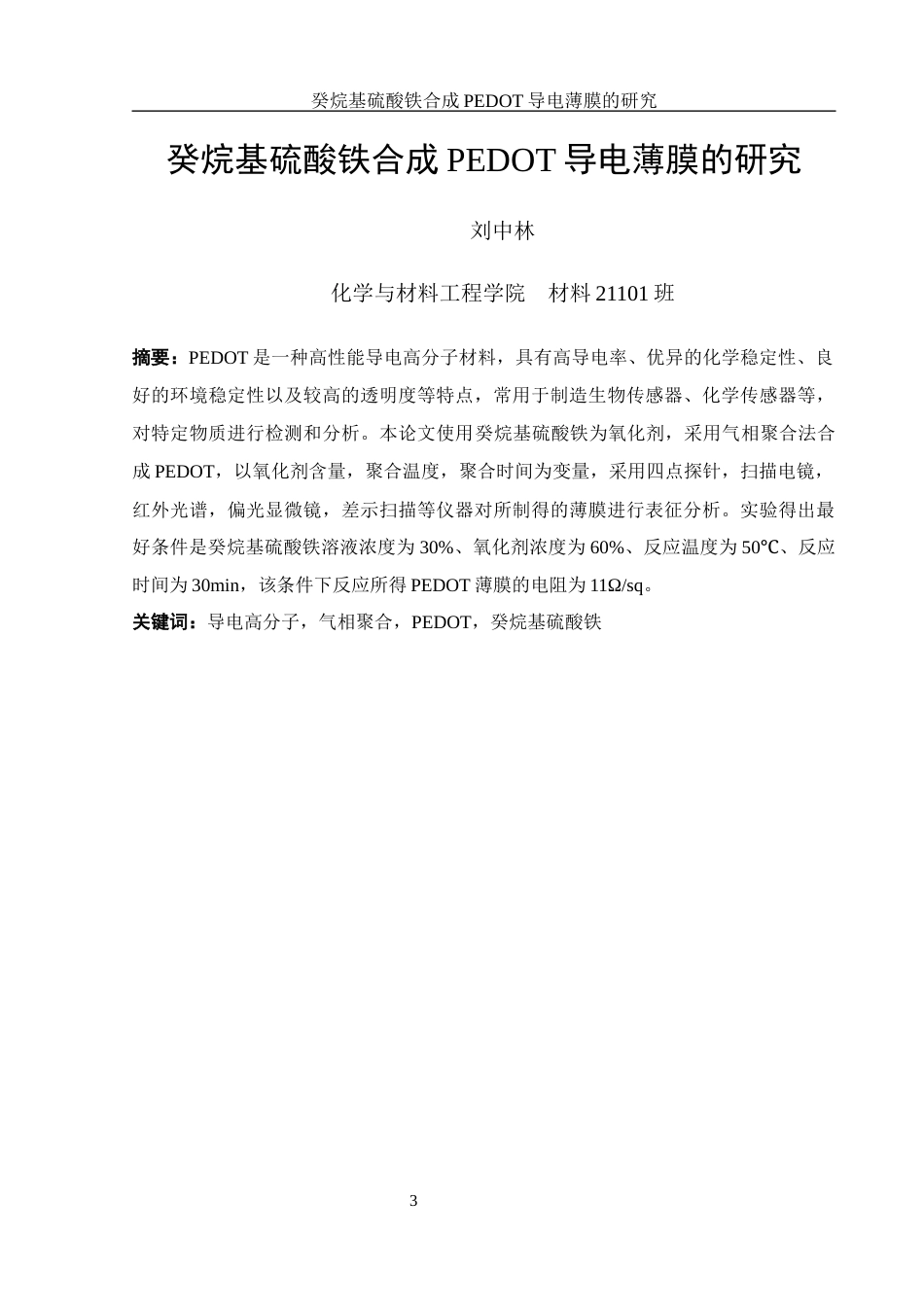 25年WH材料科学与工程 癸烷基硫酸铁合成 PEDOT 导电薄膜的研究21.78-AI10.66终稿-约10716字符.docx_第3页