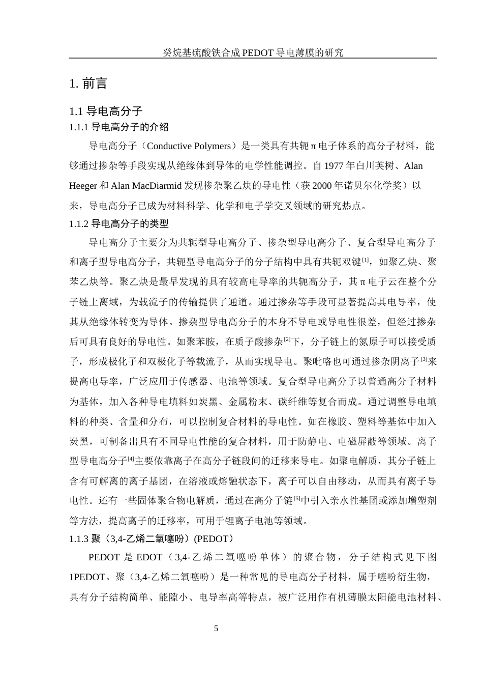 25年WH材料科学与工程 癸烷基硫酸铁合成 PEDOT 导电薄膜的研究21.78-AI10.66终稿-约10716字符.docx_第5页