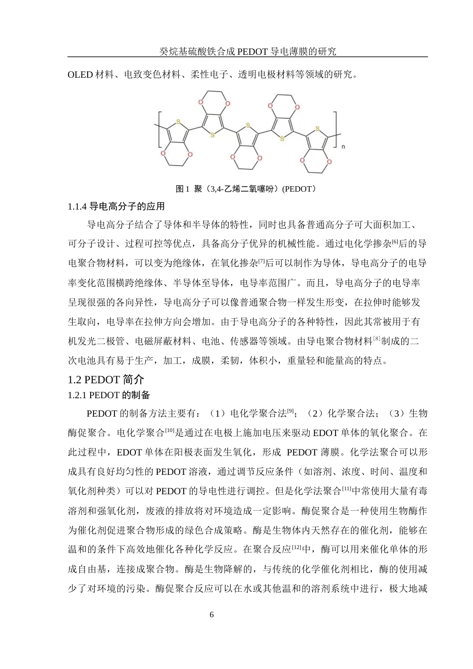 25年WH材料科学与工程 癸烷基硫酸铁合成 PEDOT 导电薄膜的研究21.78-AI10.66终稿-约10716字符.docx_第6页
