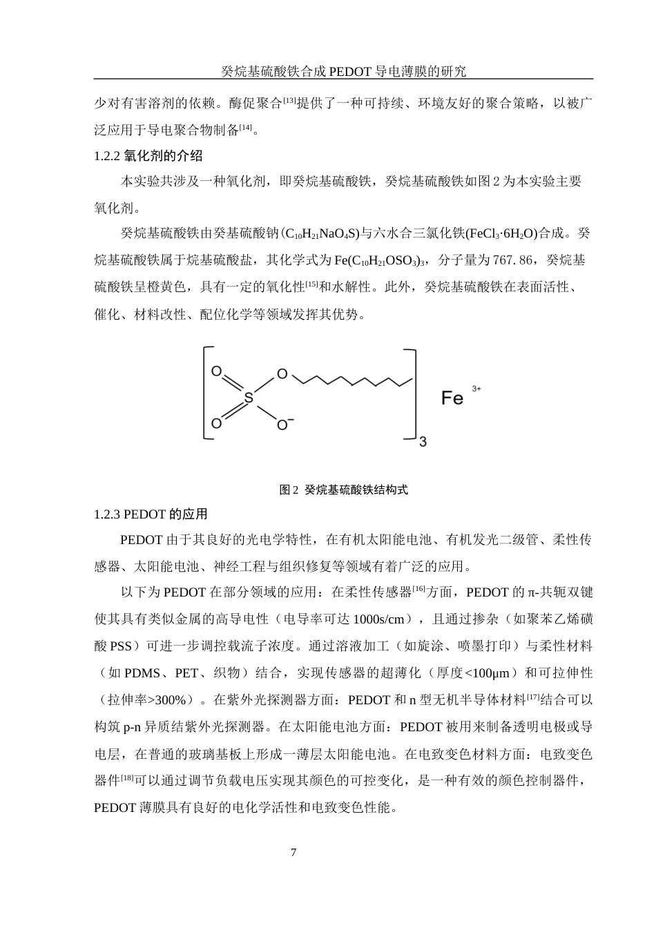 25年WH材料科学与工程 癸烷基硫酸铁合成 PEDOT 导电薄膜的研究21.78-AI10.66终稿-约10716字符.docx_第7页