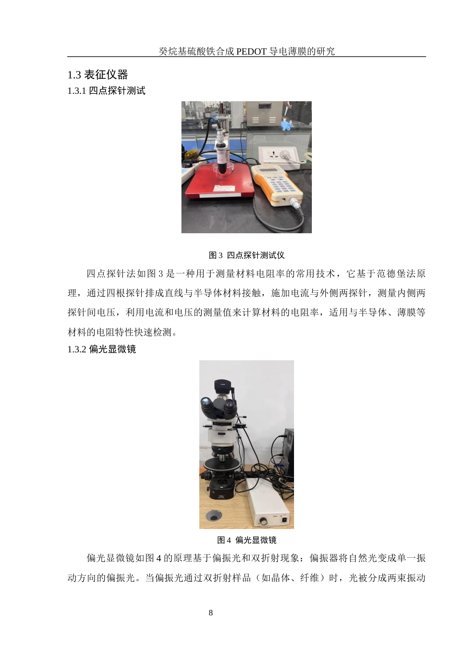 25年WH材料科学与工程 癸烷基硫酸铁合成 PEDOT 导电薄膜的研究21.78-AI10.66终稿-约10716字符.docx_第8页