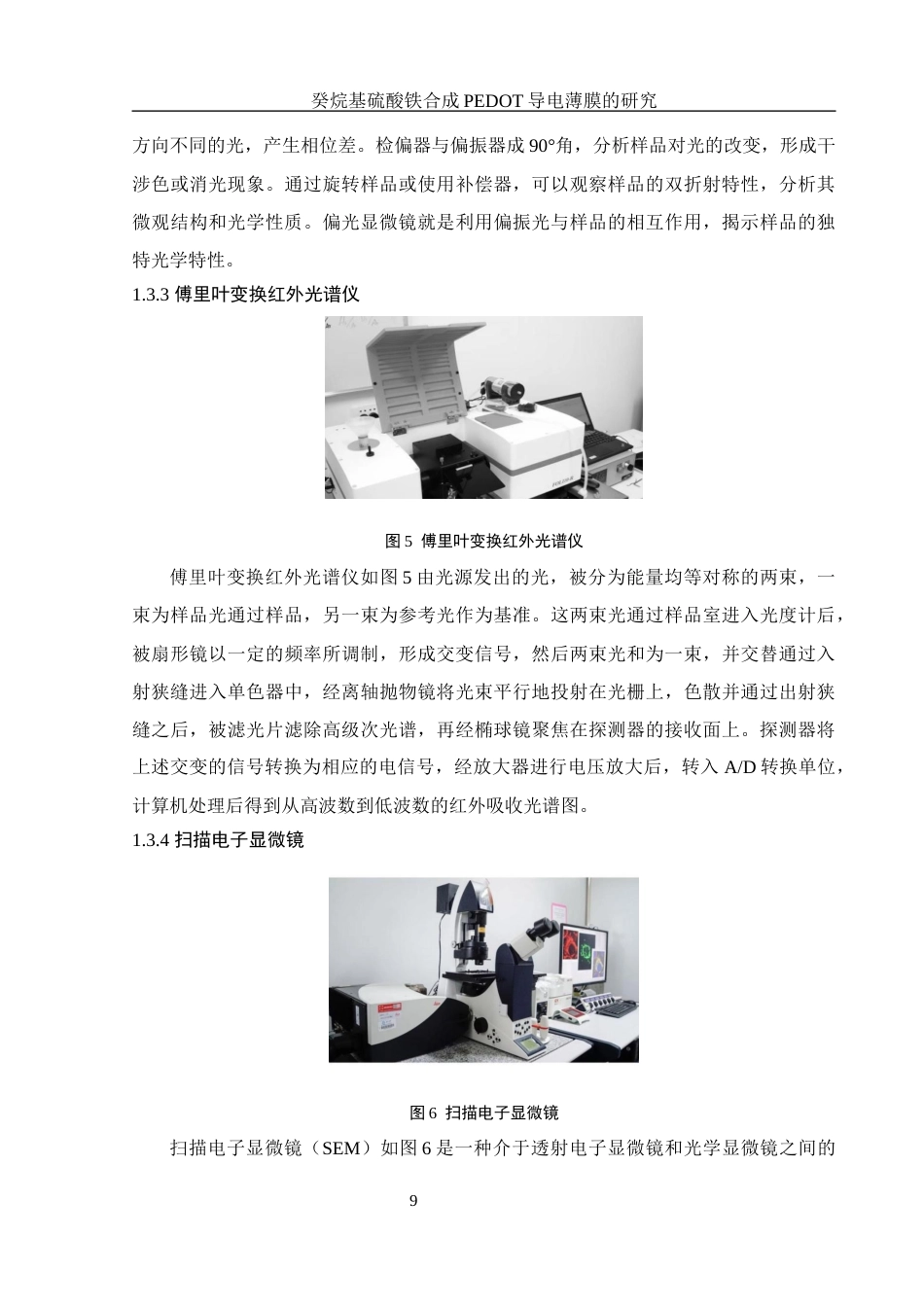 25年WH材料科学与工程 癸烷基硫酸铁合成 PEDOT 导电薄膜的研究21.78-AI10.66终稿-约10716字符.docx_第9页