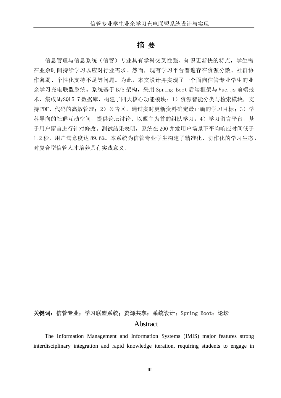 25年WH信息管理与信息系统 信管专业学生业余学习充电联盟系统设计与实现6.19-AI4.58终稿-约13584字符.docx_第3页