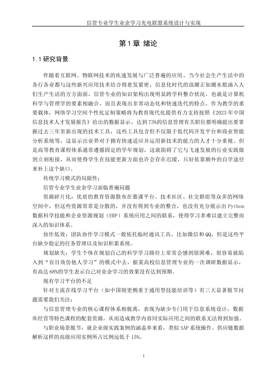 25年WH信息管理与信息系统 信管专业学生业余学习充电联盟系统设计与实现6.19-AI4.58终稿-约13584字符.docx_第5页
