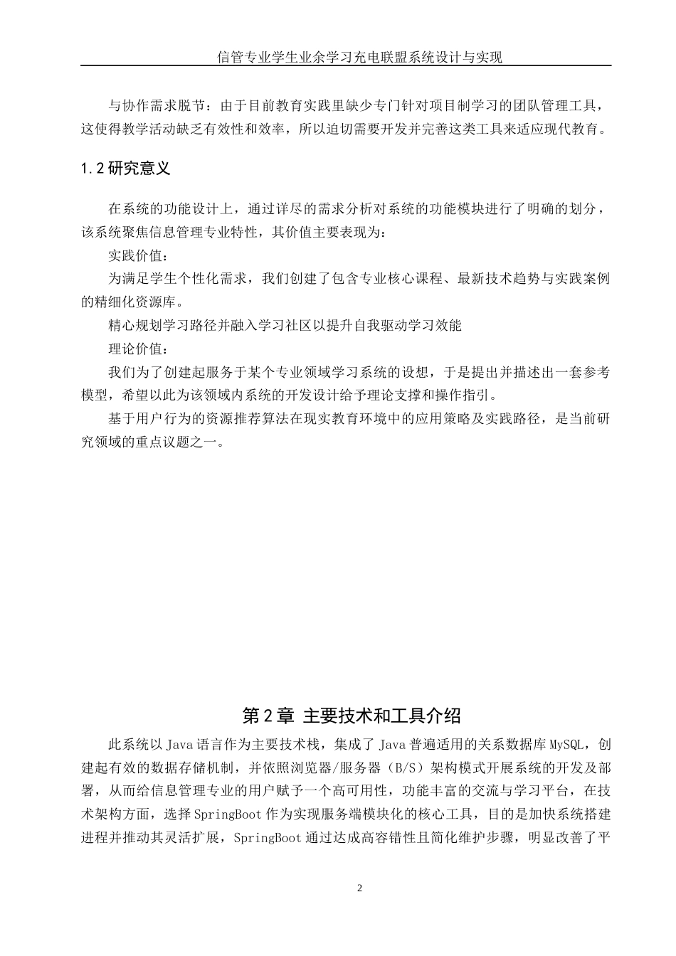 25年WH信息管理与信息系统 信管专业学生业余学习充电联盟系统设计与实现6.19-AI4.58终稿-约13584字符.docx_第6页