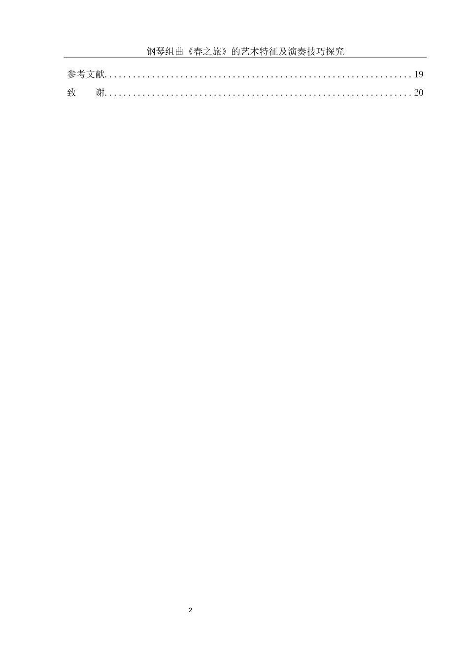 25年WH音乐学 钢琴组曲《春之旅》的艺术特征及演奏技巧探究11.37-AI5.76终-约13372字符.docx_第2页