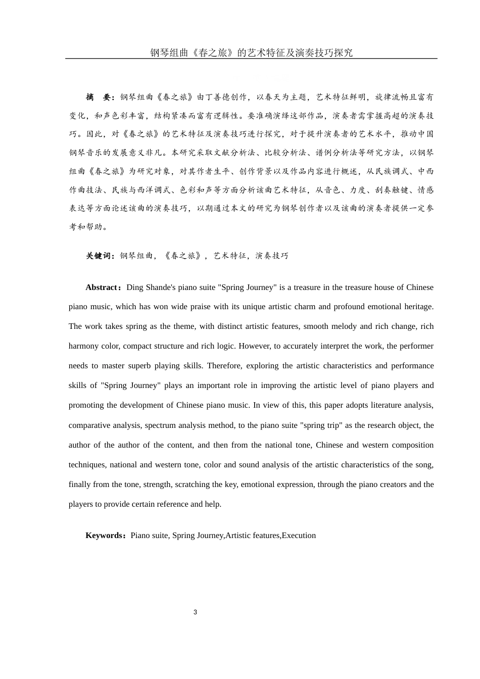 25年WH音乐学 钢琴组曲《春之旅》的艺术特征及演奏技巧探究11.37-AI5.76终-约13372字符.docx_第3页