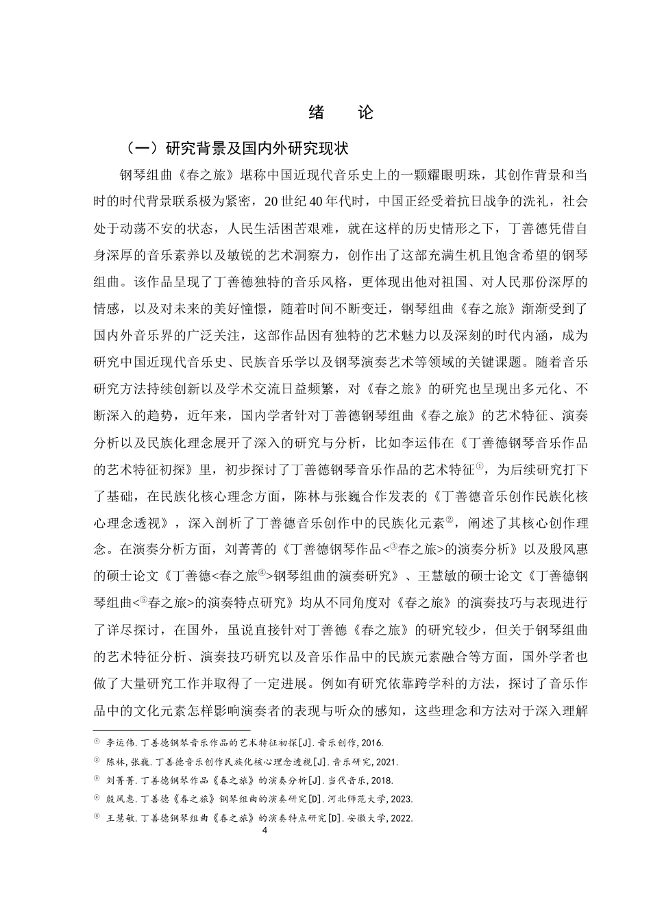 25年WH音乐学 钢琴组曲《春之旅》的艺术特征及演奏技巧探究11.37-AI5.76终-约13372字符.docx_第4页