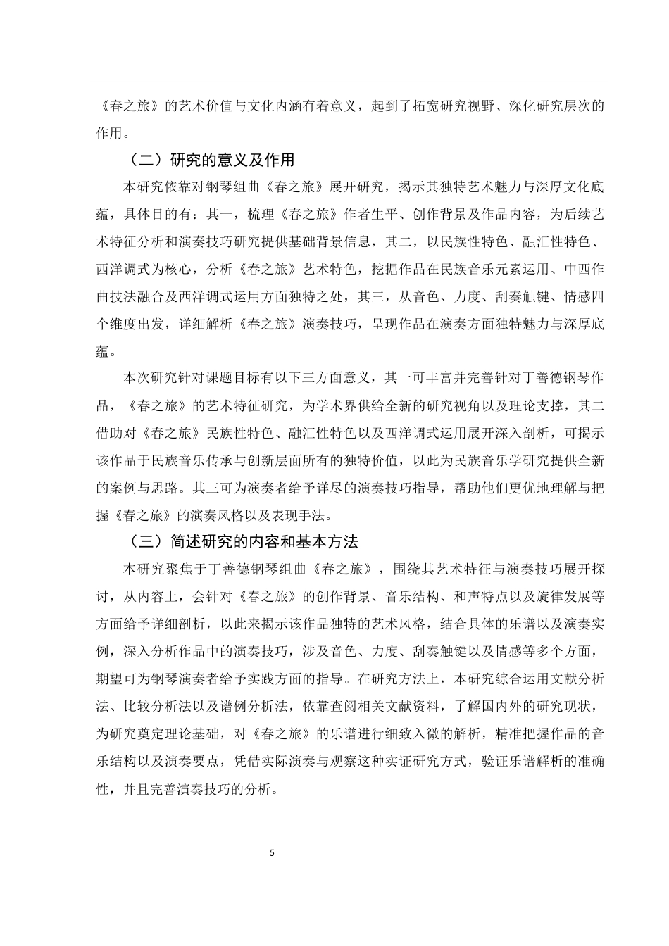 25年WH音乐学 钢琴组曲《春之旅》的艺术特征及演奏技巧探究11.37-AI5.76终-约13372字符.docx_第5页