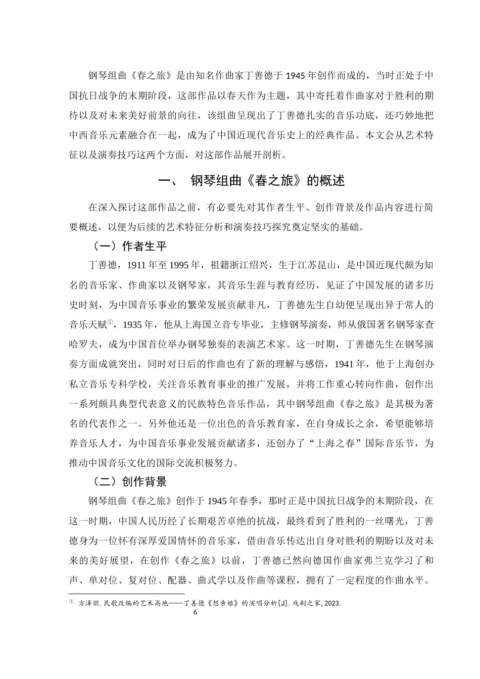 25年WH音乐学 钢琴组曲《春之旅》的艺术特征及演奏技巧探究11.37-AI5.76终-约13372字符.docx_第6页