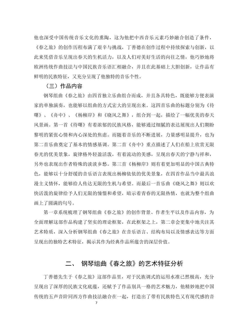 25年WH音乐学 钢琴组曲《春之旅》的艺术特征及演奏技巧探究11.37-AI5.76终-约13372字符.docx_第7页