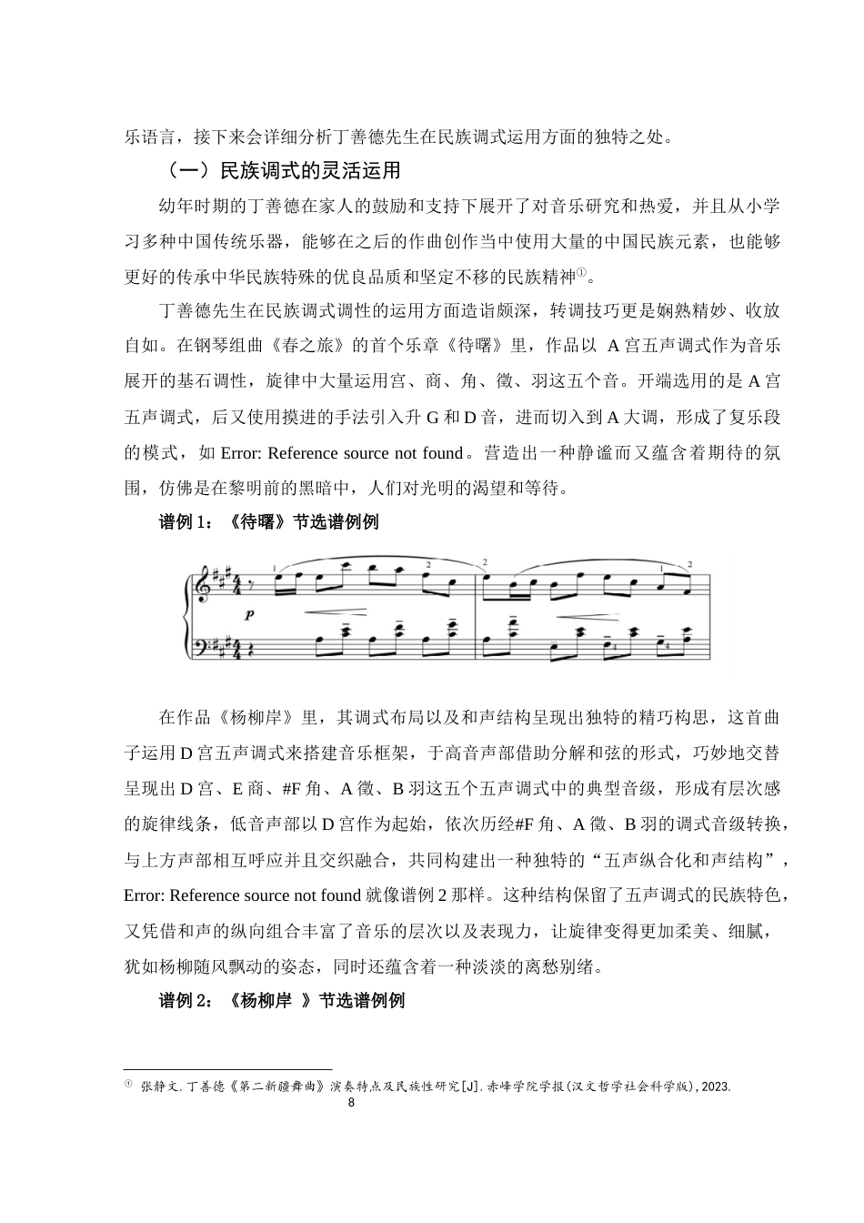 25年WH音乐学 钢琴组曲《春之旅》的艺术特征及演奏技巧探究11.37-AI5.76终-约13372字符.docx_第8页