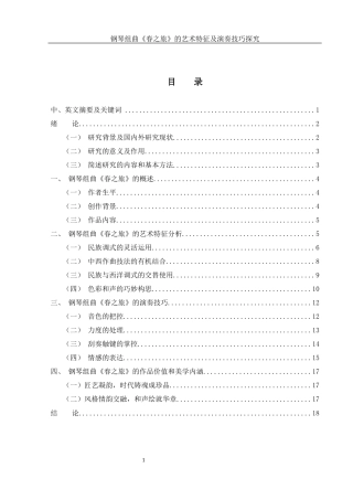 25年WH音乐学 钢琴组曲《春之旅》的艺术特征及演奏技巧探究11.37-AI5.76终-约13372字符.docx