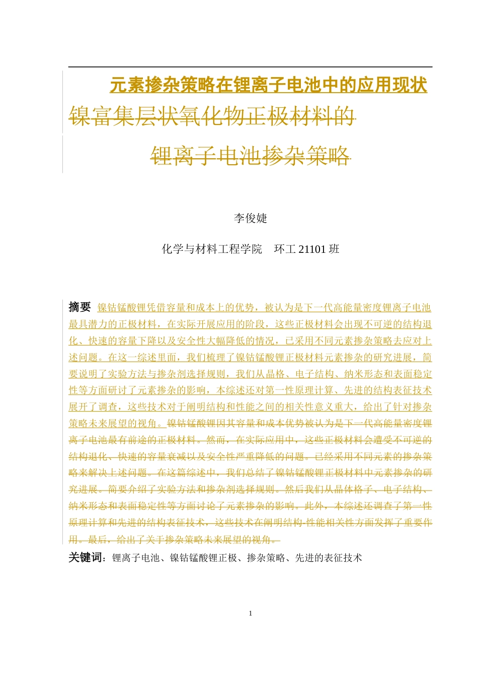 25年WH环境工程 元素掺杂策略对锂离子电池的影响规律概述0.58-AI3.73终稿-约3940字符.docx_第2页