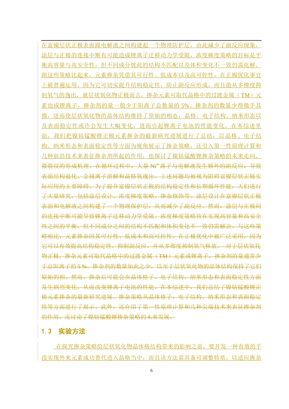25年WH环境工程 元素掺杂策略对锂离子电池的影响规律概述0.58-AI3.73终稿-约3940字符.docx_第7页