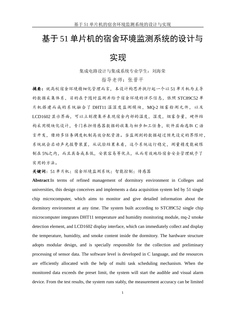 25年WH集成电路设计与集成系统 基于51单片机的宿舍环境监测系统的设计与实现16.3-AI2.0终-约15312字符.docx_第2页