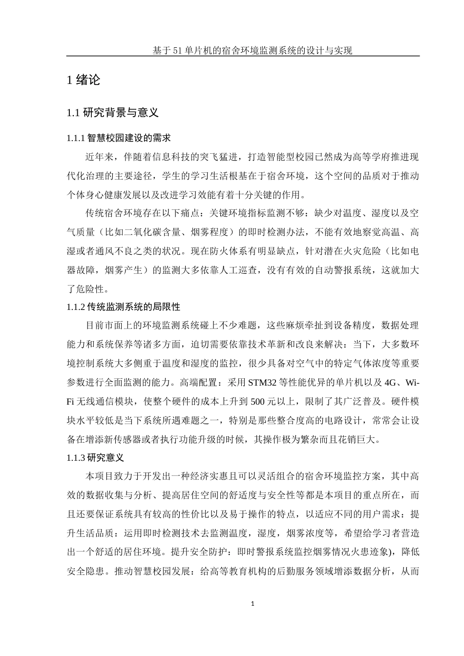 25年WH集成电路设计与集成系统 基于51单片机的宿舍环境监测系统的设计与实现16.3-AI2.0终-约15312字符.docx_第4页