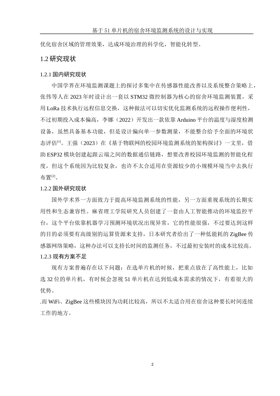 25年WH集成电路设计与集成系统 基于51单片机的宿舍环境监测系统的设计与实现16.3-AI2.0终-约15312字符.docx_第5页