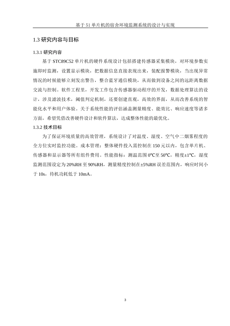 25年WH集成电路设计与集成系统 基于51单片机的宿舍环境监测系统的设计与实现16.3-AI2.0终-约15312字符.docx_第6页