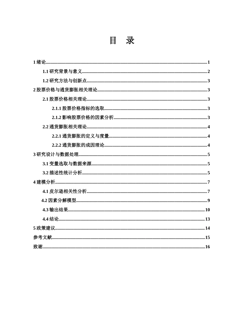 25年WH应用统计学 我国股票价格波动与通货膨胀关系研究14.46-AI7.24终稿-约9590字符.docx_第1页