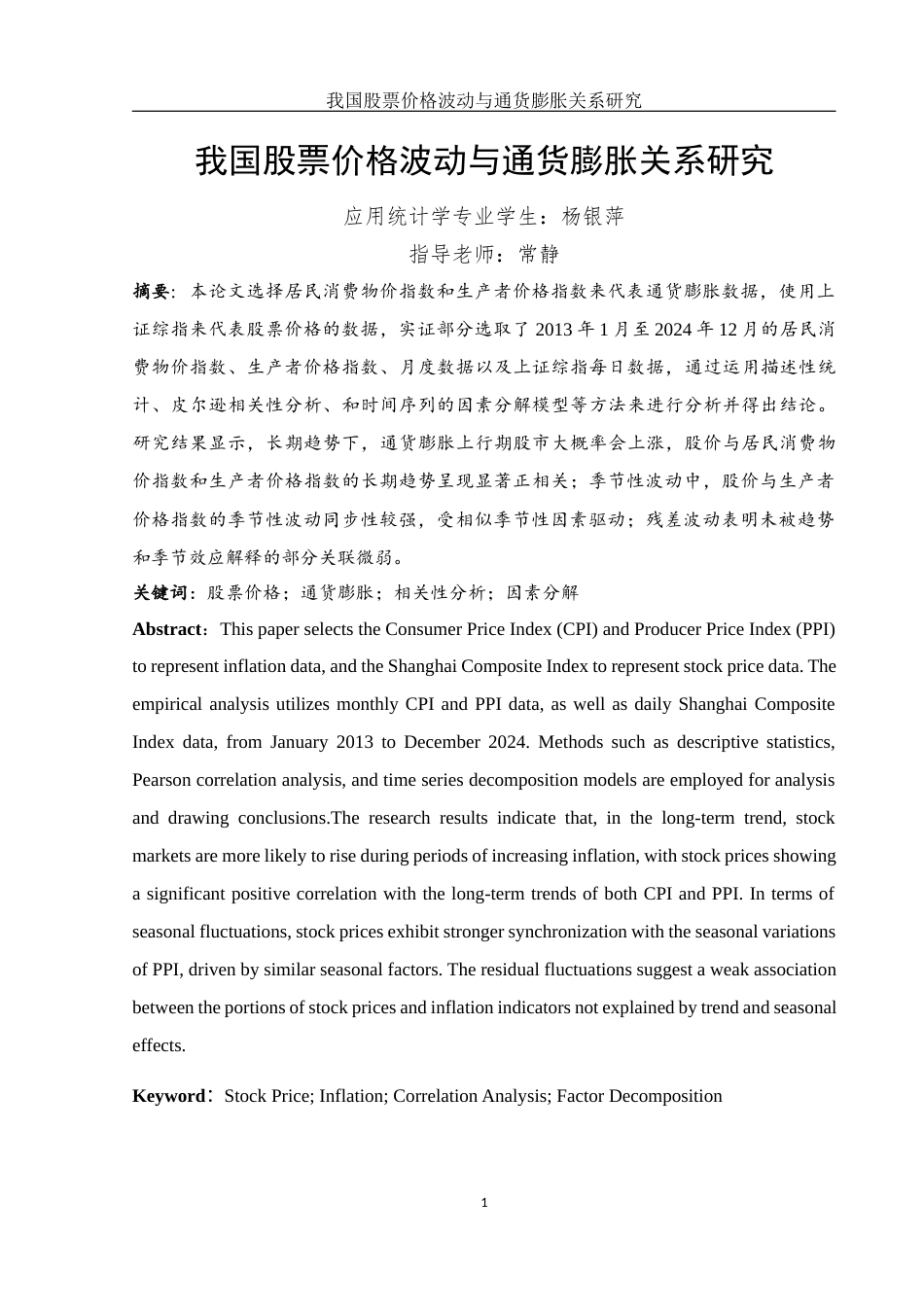 25年WH应用统计学 我国股票价格波动与通货膨胀关系研究14.46-AI7.24终稿-约9590字符.docx_第2页