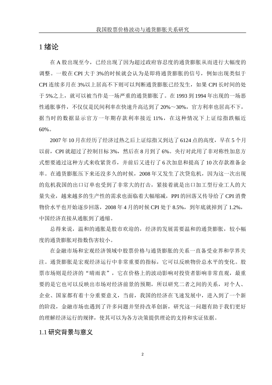 25年WH应用统计学 我国股票价格波动与通货膨胀关系研究14.46-AI7.24终稿-约9590字符.docx_第3页