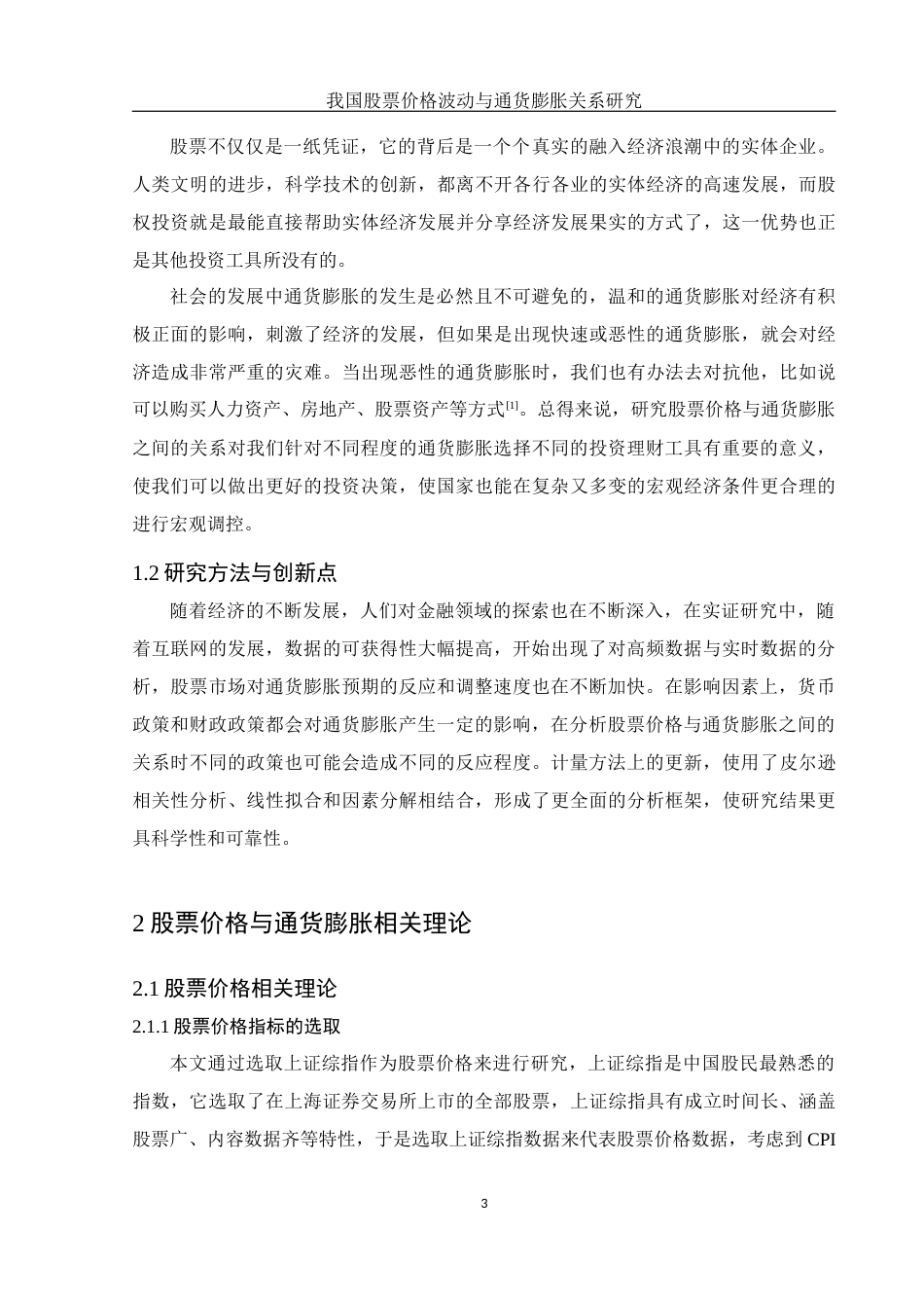 25年WH应用统计学 我国股票价格波动与通货膨胀关系研究14.46-AI7.24终稿-约9590字符.docx_第4页