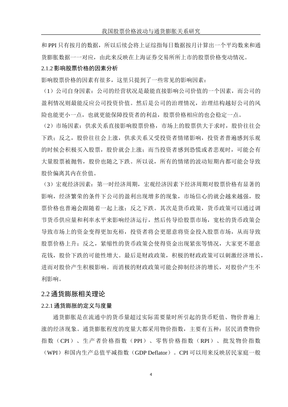 25年WH应用统计学 我国股票价格波动与通货膨胀关系研究14.46-AI7.24终稿-约9590字符.docx_第5页