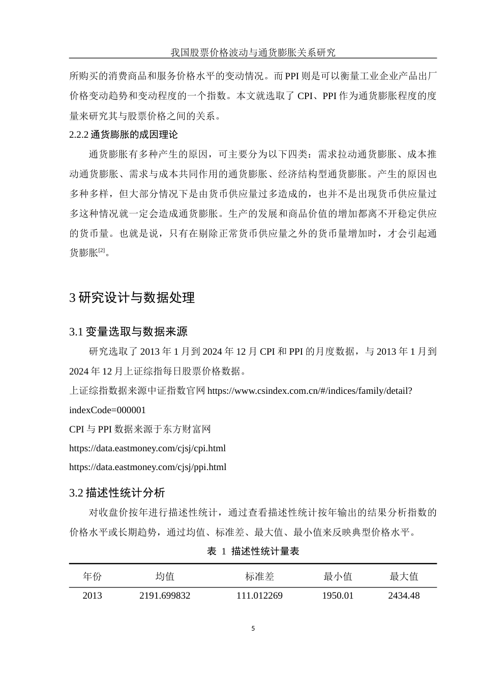 25年WH应用统计学 我国股票价格波动与通货膨胀关系研究14.46-AI7.24终稿-约9590字符.docx_第6页