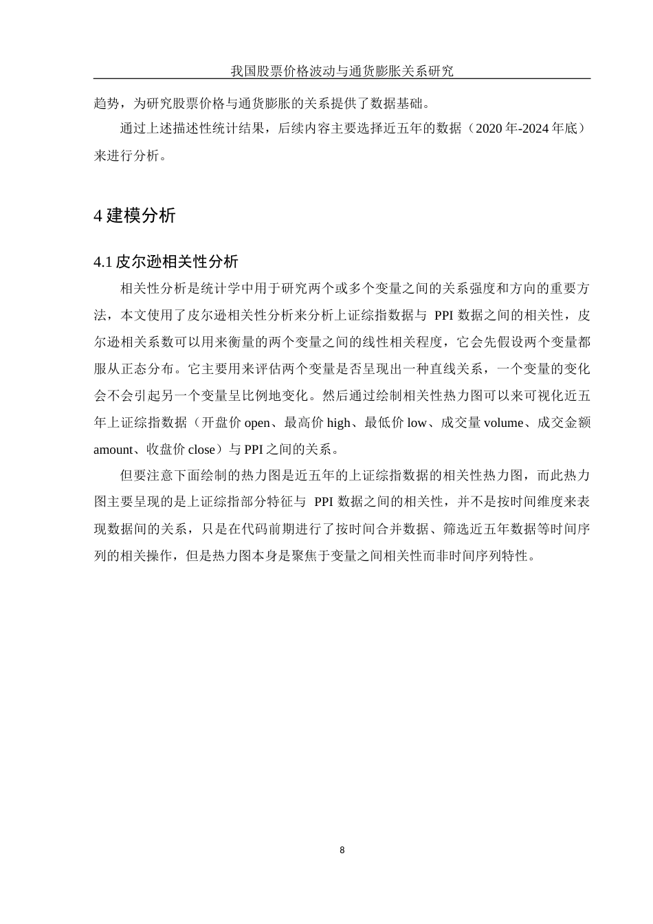 25年WH应用统计学 我国股票价格波动与通货膨胀关系研究14.46-AI7.24终稿-约9590字符.docx_第9页