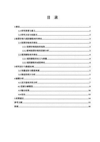 25年WH应用统计学 我国股票价格波动与通货膨胀关系研究14.46-AI7.24终稿-约9590字符.docx