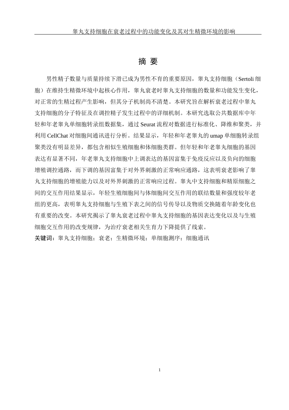 25年WH动物科学 睾丸支持细胞在衰老过程中的功能变化及其对生精微环境的影响（生信分析）6.66-AI11.06终-约12246字符.docx_第2页