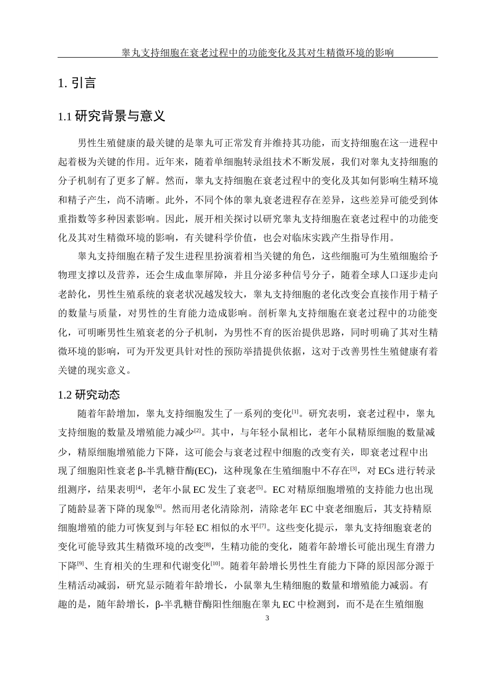 25年WH动物科学 睾丸支持细胞在衰老过程中的功能变化及其对生精微环境的影响（生信分析）6.66-AI11.06终-约12246字符.docx_第4页