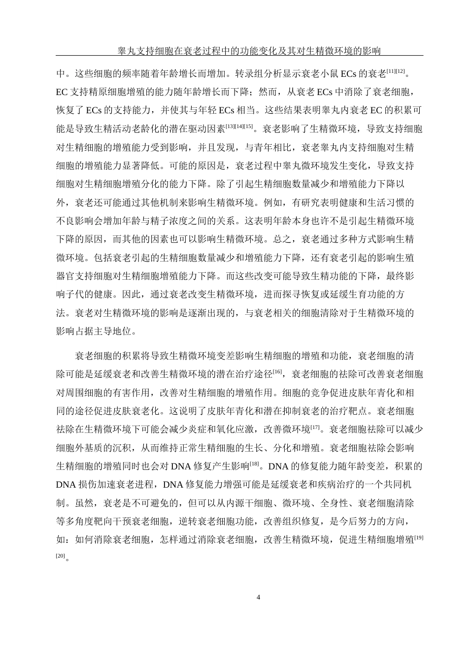 25年WH动物科学 睾丸支持细胞在衰老过程中的功能变化及其对生精微环境的影响（生信分析）6.66-AI11.06终-约12246字符.docx_第5页