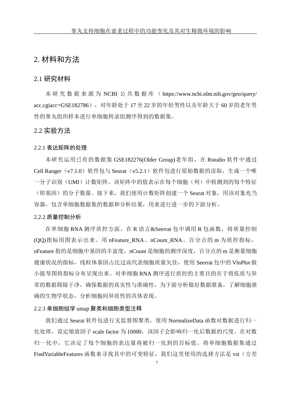 25年WH动物科学 睾丸支持细胞在衰老过程中的功能变化及其对生精微环境的影响（生信分析）6.66-AI11.06终-约12246字符.docx_第8页
