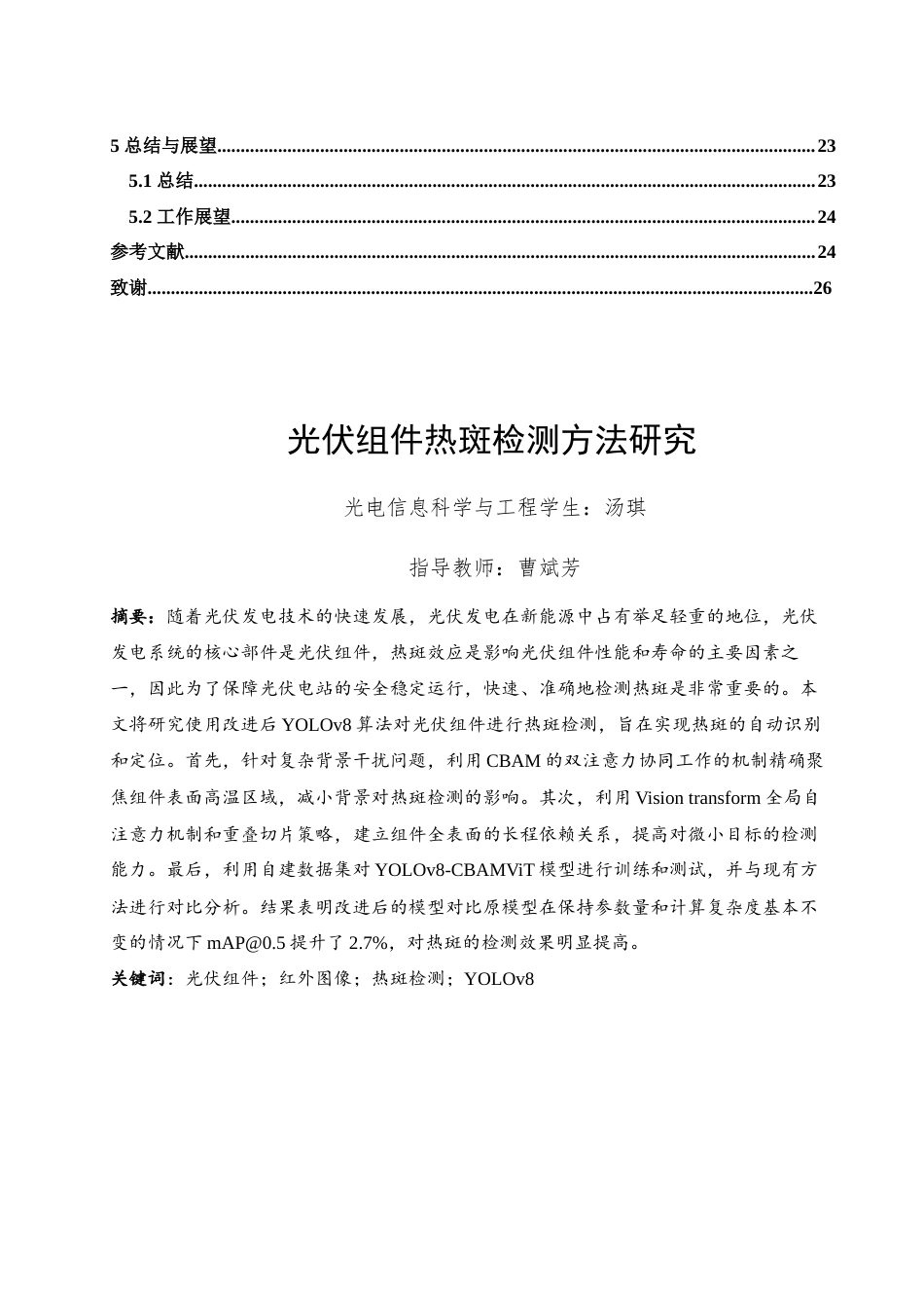 25年WH光电信息科学与工程 光伏组件热斑检测方法研究17.91-AI18.6终稿-约18050字符.docx_第2页