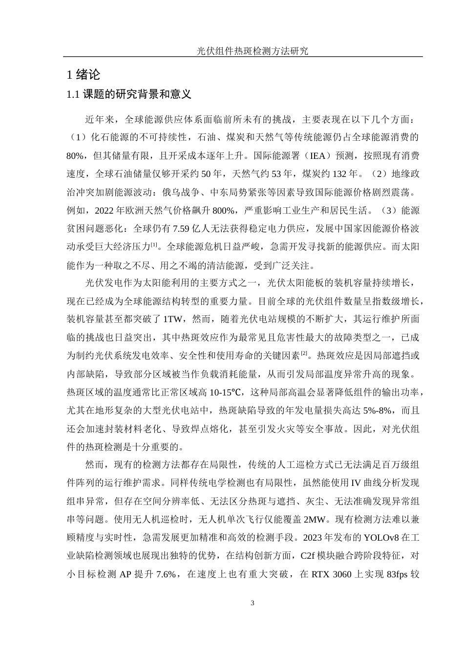 25年WH光电信息科学与工程 光伏组件热斑检测方法研究17.91-AI18.6终稿-约18050字符.docx_第4页