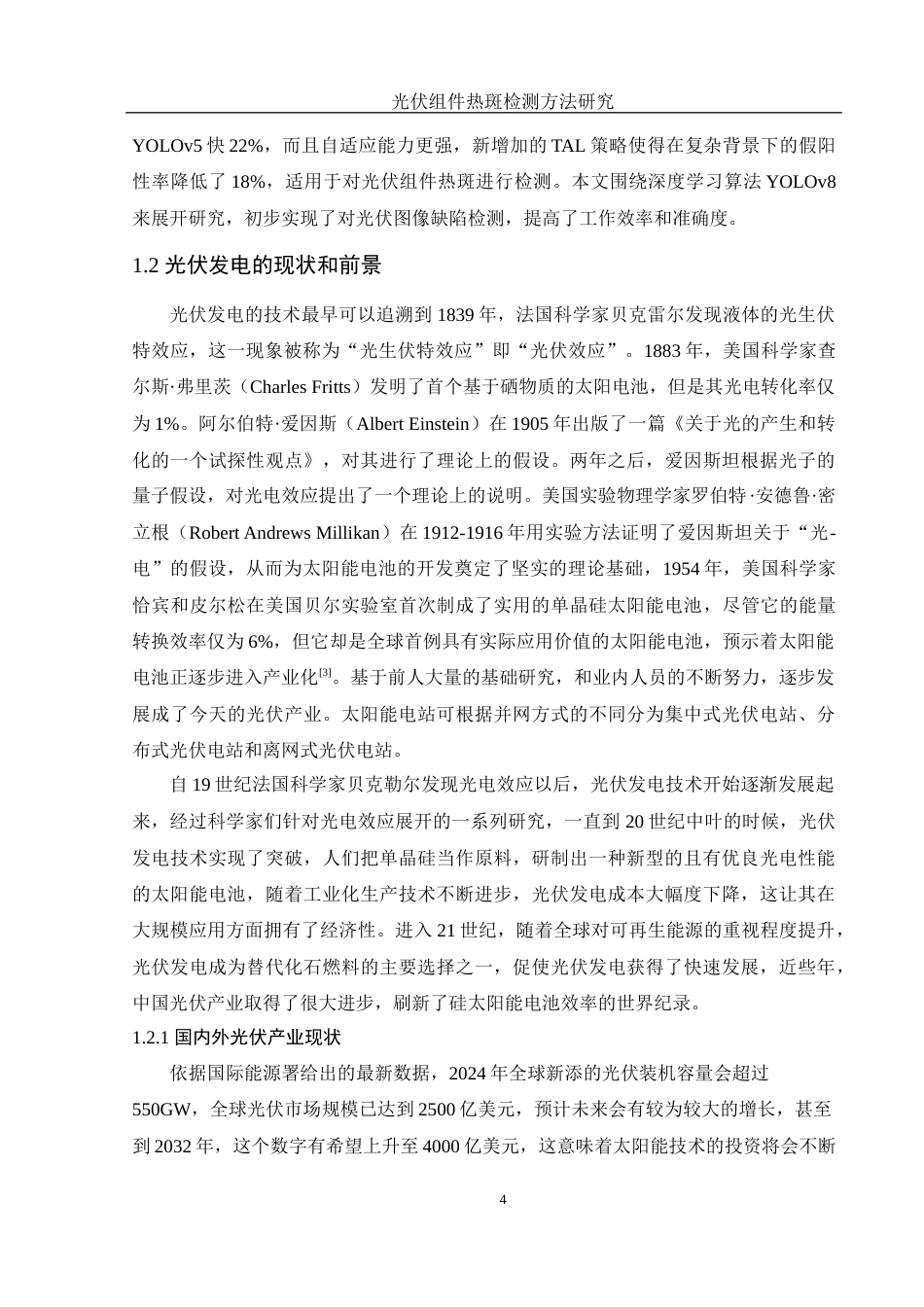 25年WH光电信息科学与工程 光伏组件热斑检测方法研究17.91-AI18.6终稿-约18050字符.docx_第5页