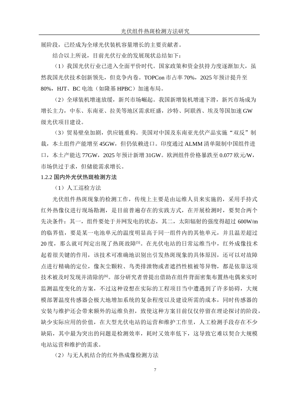 25年WH光电信息科学与工程 光伏组件热斑检测方法研究17.91-AI18.6终稿-约18050字符.docx_第8页